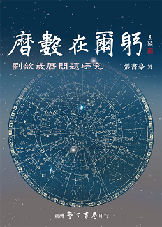 曆數在爾躬：劉歆歲曆問題研究