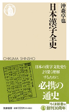 日本漢字全史