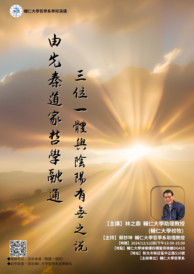 【演講】林之鼎：由先秦道家哲學融通三位一體與陰陽有無之說