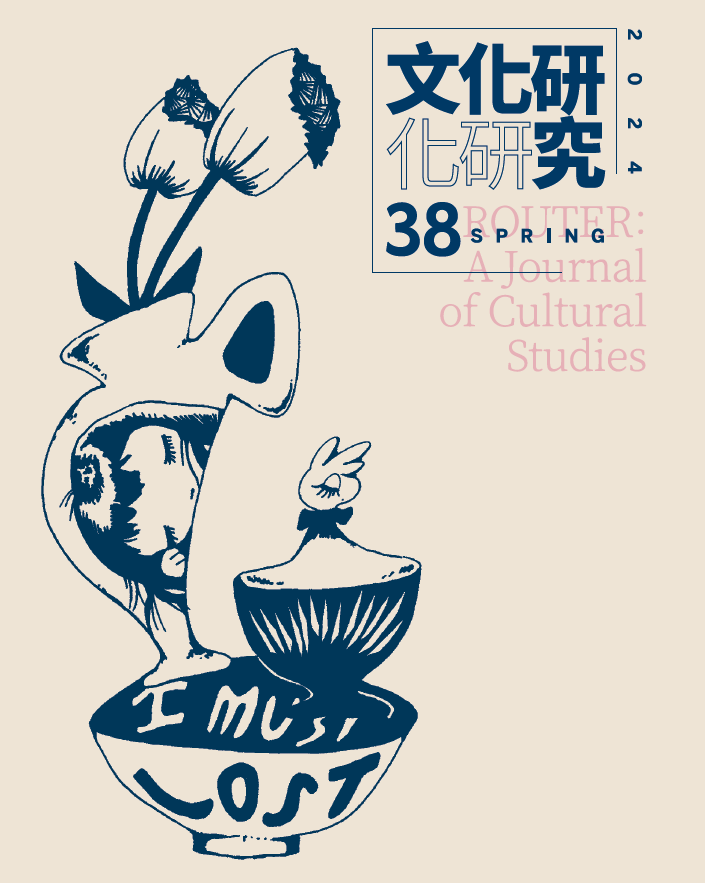 文化研究期刊第38期