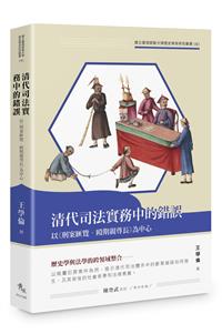 清代司法實務中的錯誤——以《刑案匯覽．毆期親尊長》為中心