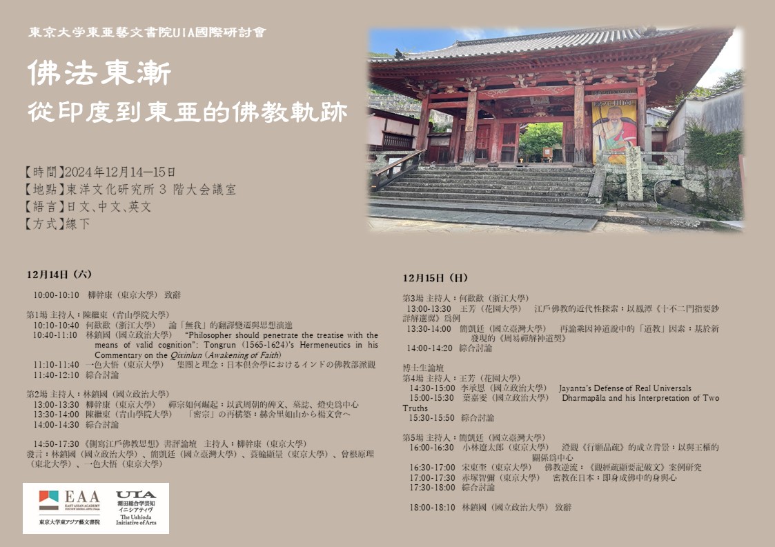 UIA國際研討會——佛法東漸：從印度到東亜的佛教軌跡
