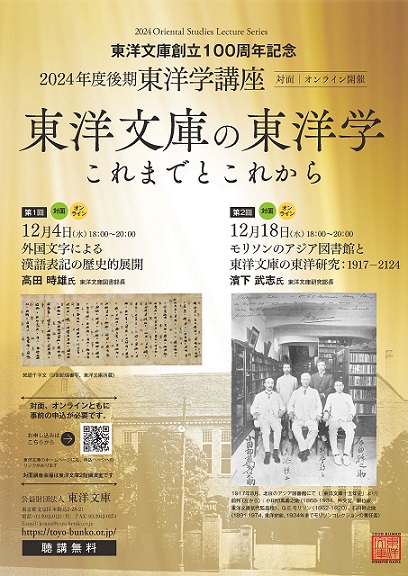 【系列演講】2024年度後期東洋学講座