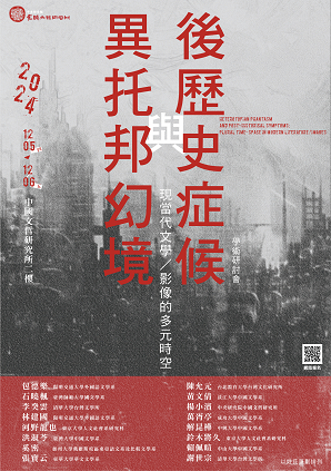 異托邦幻境與後歷史症候：現當代文學／影像的多元時空