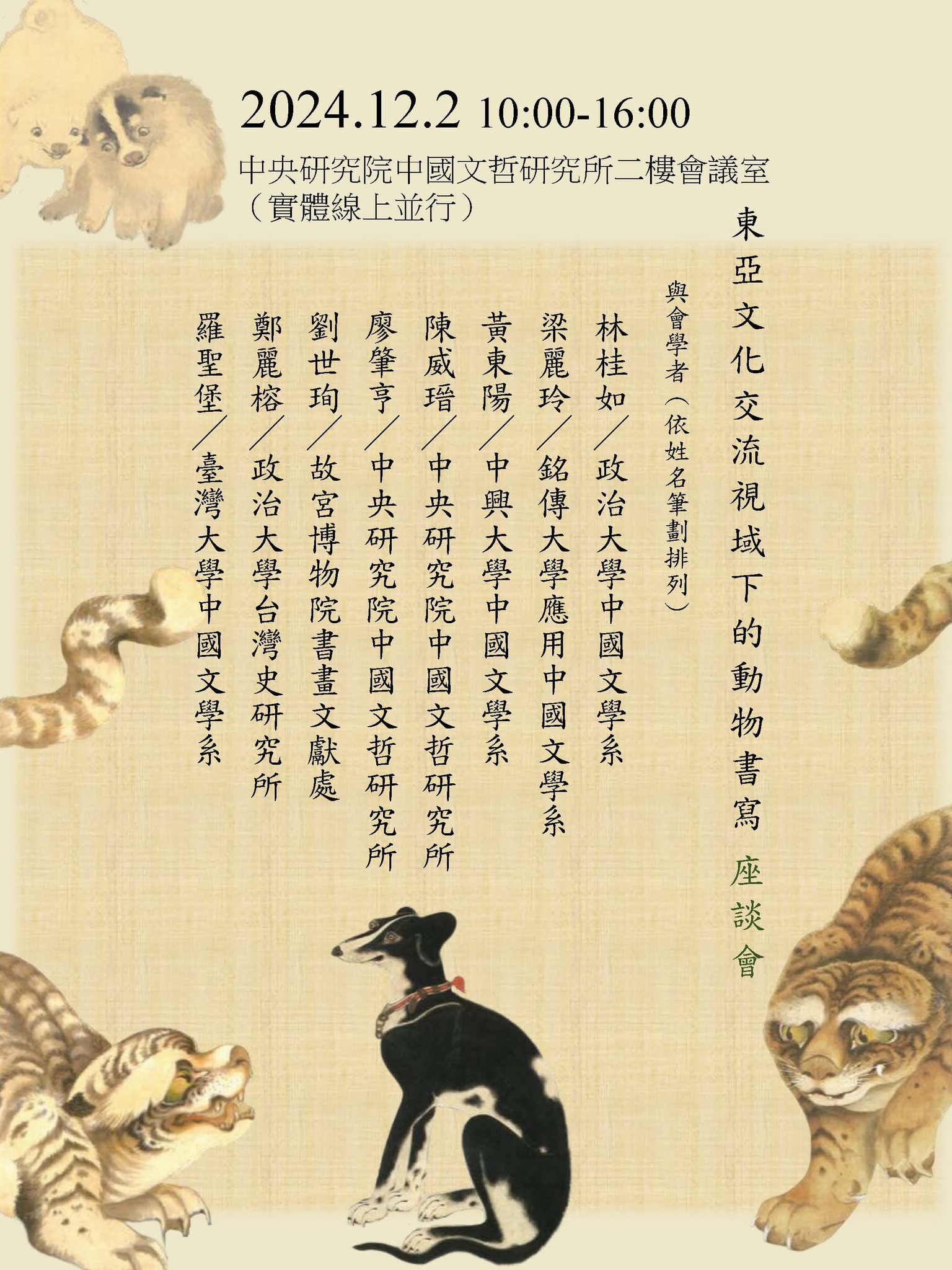 【座談會】「東亞文化交流視域下的動物世界」研究群座談會