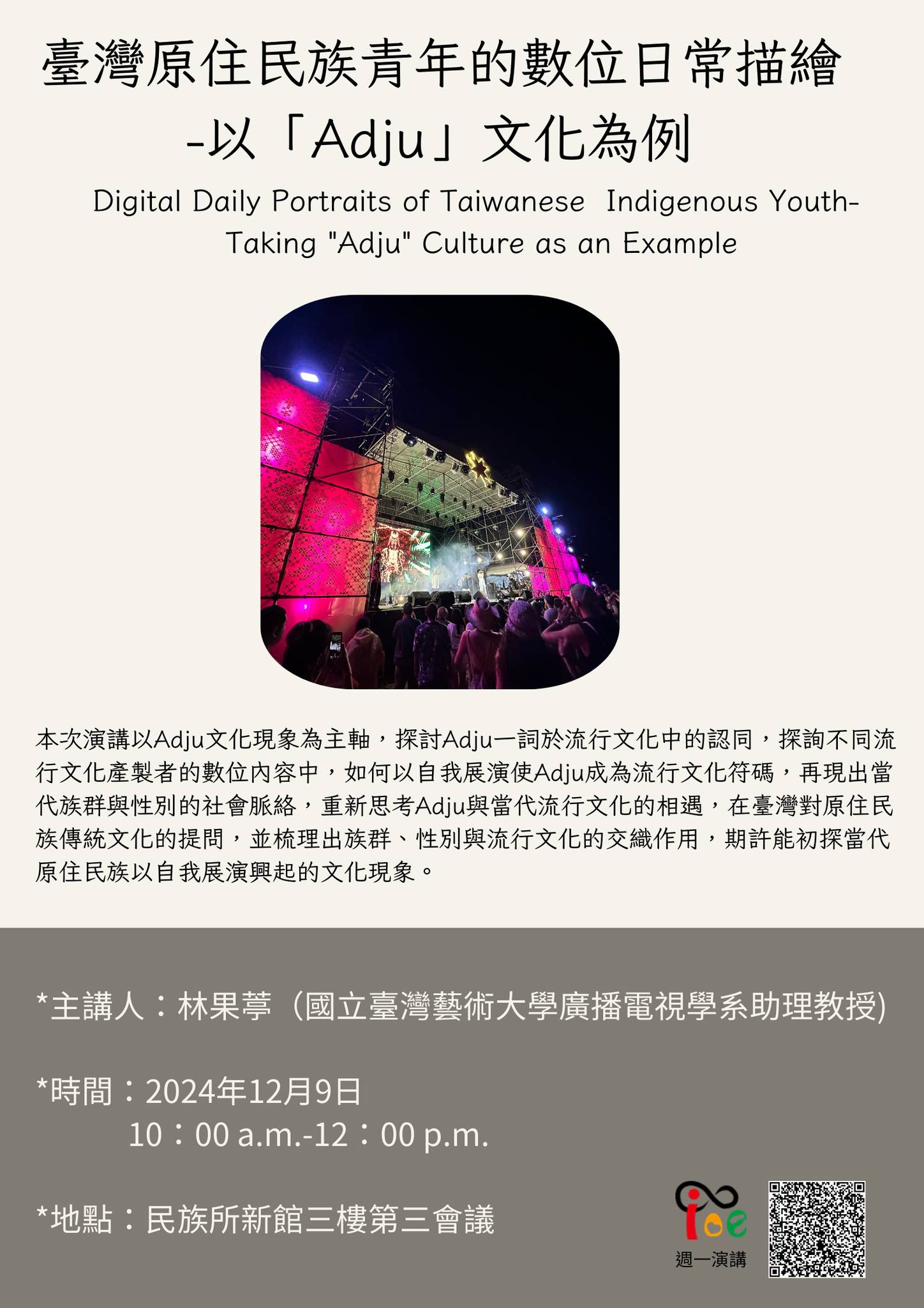 【演講】林果葶：臺灣原住民族青年的數位日常描繪——以「Adju」文化為例