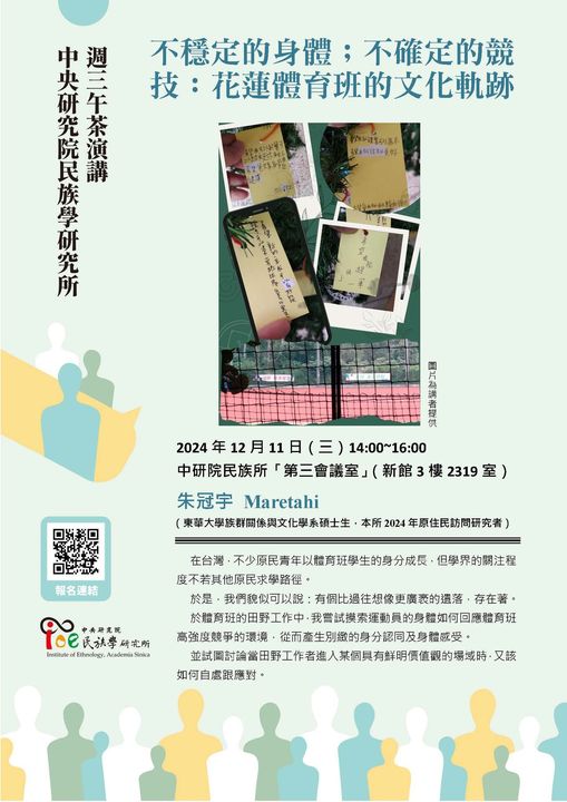 【演講】朱冠宇：不穩定的身體；不確定的競技：花蓮體育班的文化軌跡