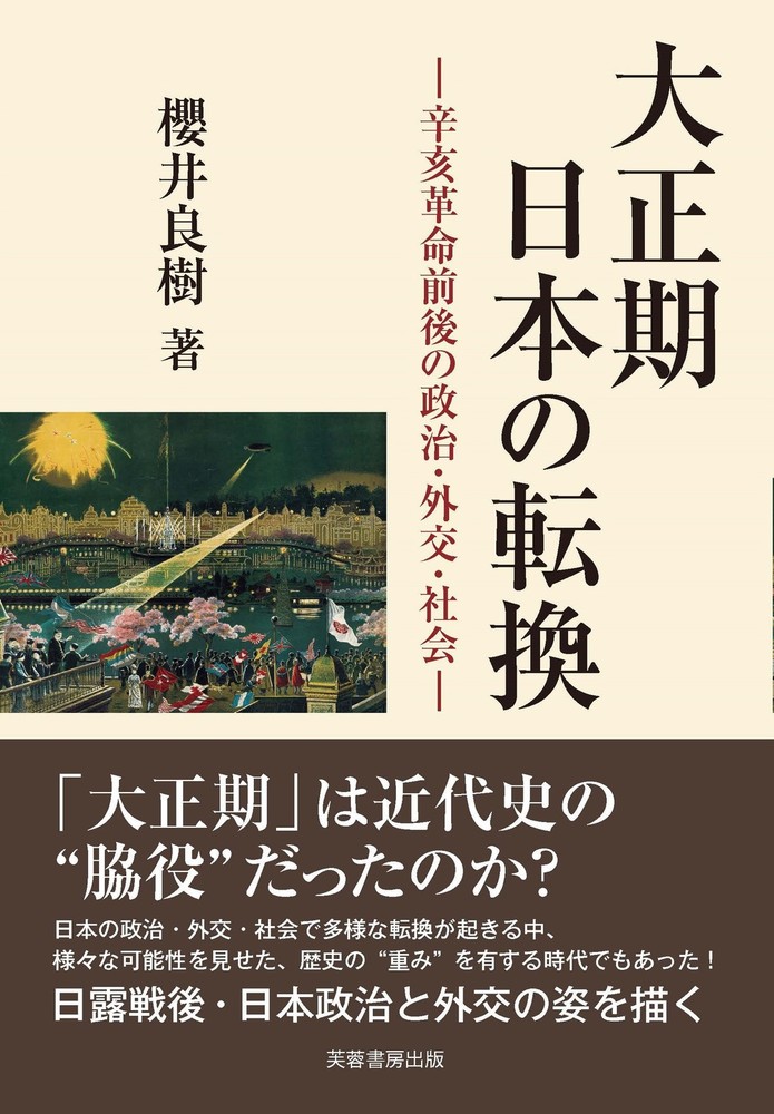 大正期日本の転換：辛亥革命前後的政治、外交與社會