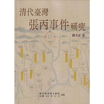 清代臺灣張丙事件研究