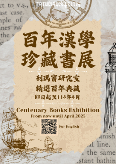 百年漢學珍藏書展——緣起6F利瑪竇太平洋研究室