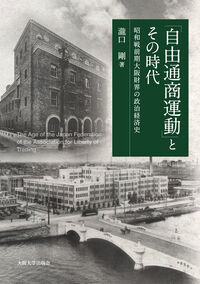 「自由通商運動」とその時代 昭和戦前期大阪財界の政治経済史