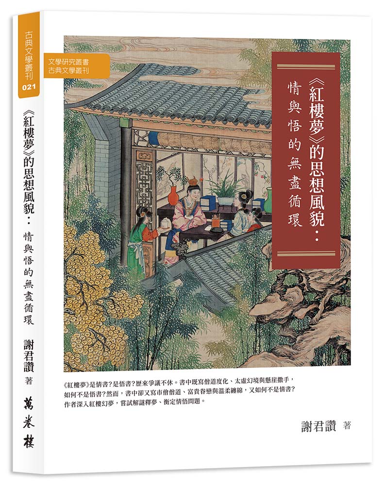 《紅樓夢》的思想風貌：情與悟的無盡循環