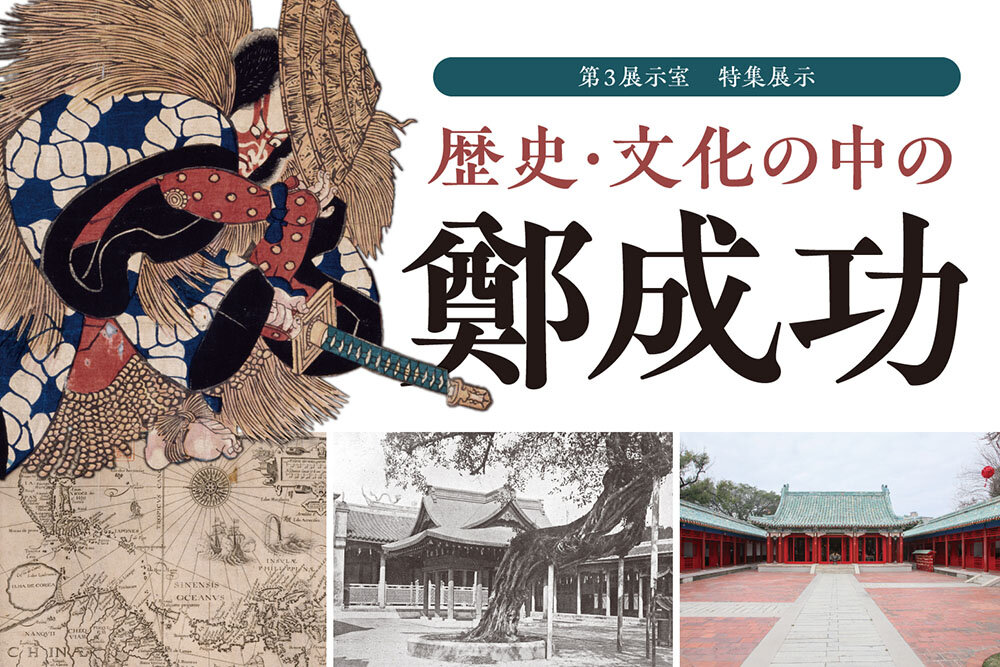 【展覽】歴史・文化の中の鄭成功