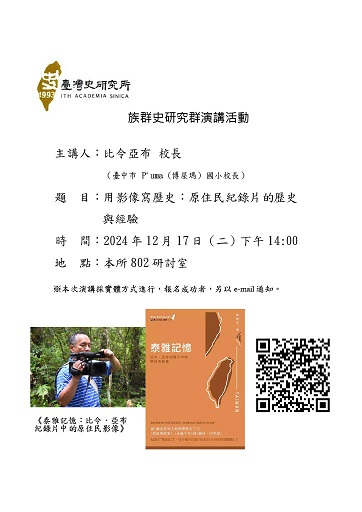 【演講】比令亞布：用影像寫歷史：原住民紀錄片的歷史與經驗
