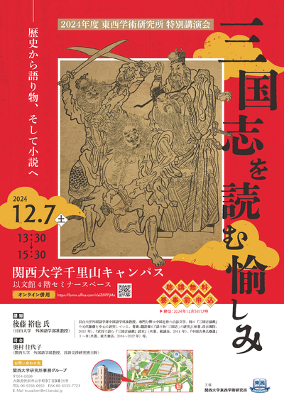 【演講】後藤裕也：三国志を読む愉しみ〜歴史から語り物、そして小説へ〜