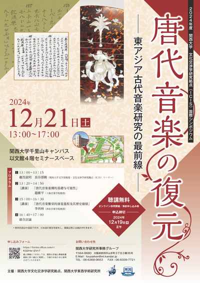 【演講會】唐代音楽の復元——東アジア古代音楽研究の最前線——
