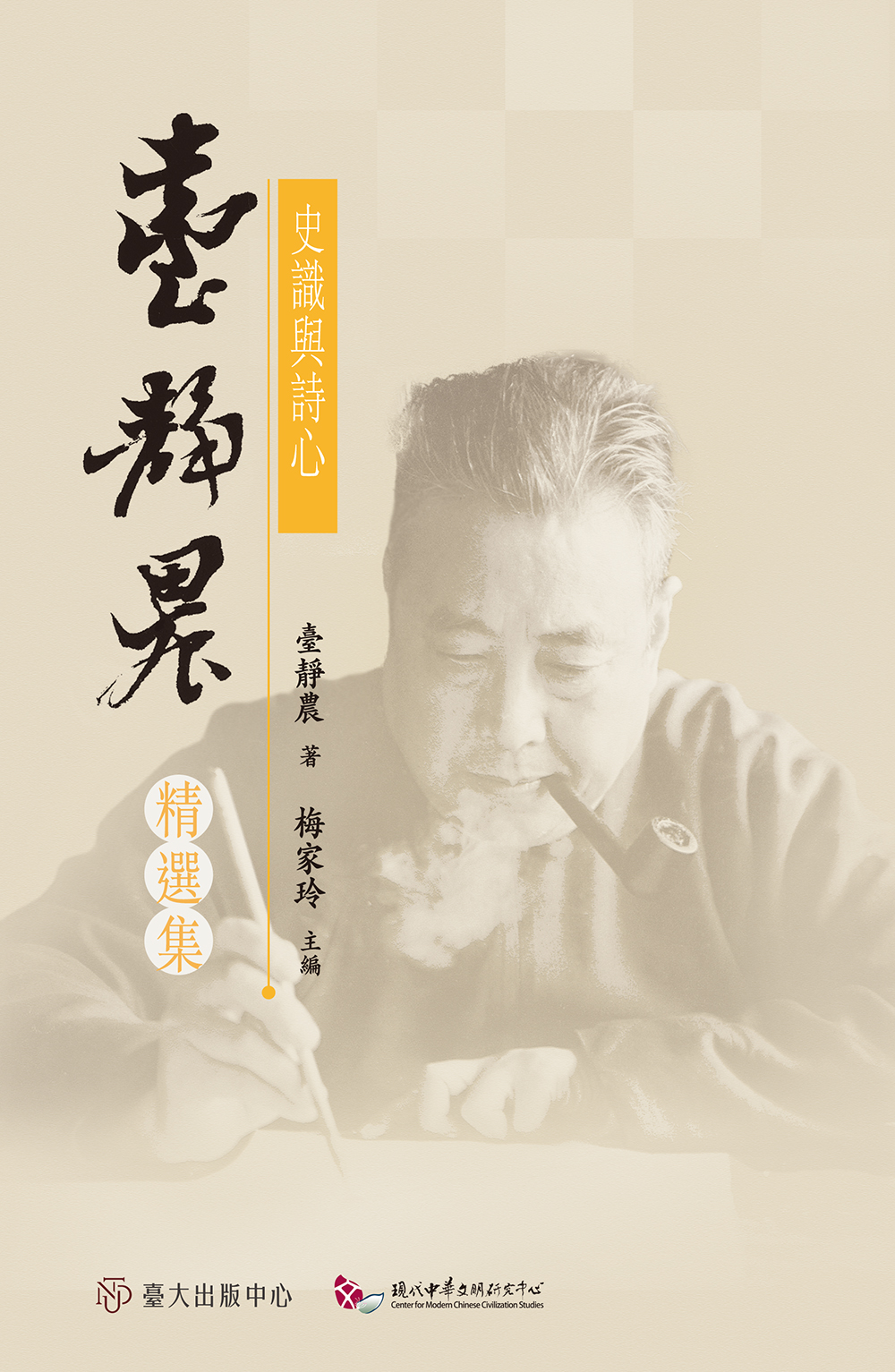 史識與詩心——臺靜農精選集