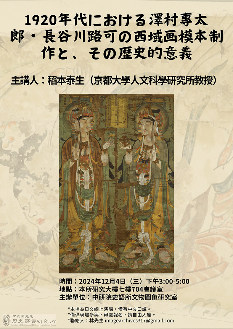 【演講】稻本泰生：1920年代における澤村專太郎・長谷川路可の西域画模本制作と、その歴史的意義