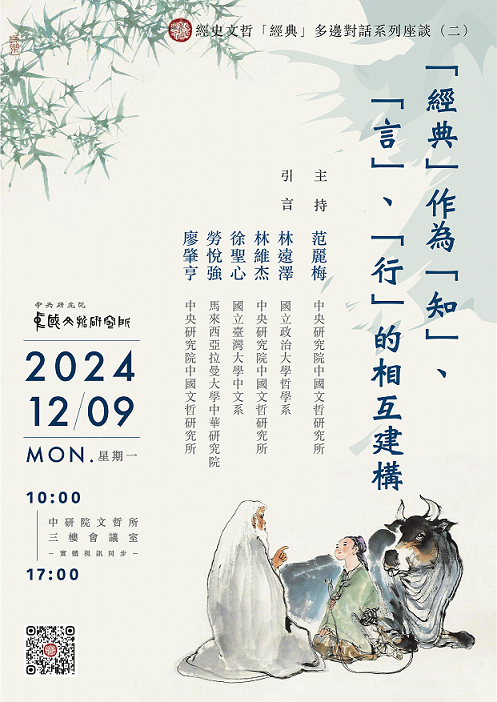 【座談會】「經典」作為「知」、「言」、「行」的相互建構