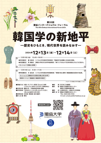 2024年第35回獨協インターナショナル・フォーラム：韓国学の新地平——歴史をひもとき、現代世界を読みなおす——