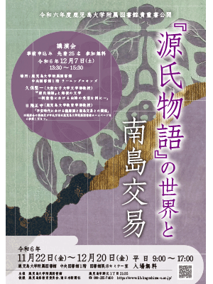 【展覽】『源氏物語』の世界と南島交易