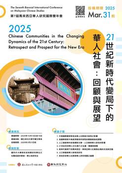 第七屆馬來西亞華人研究國際雙年會