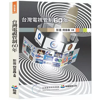 臺灣電視管制60年