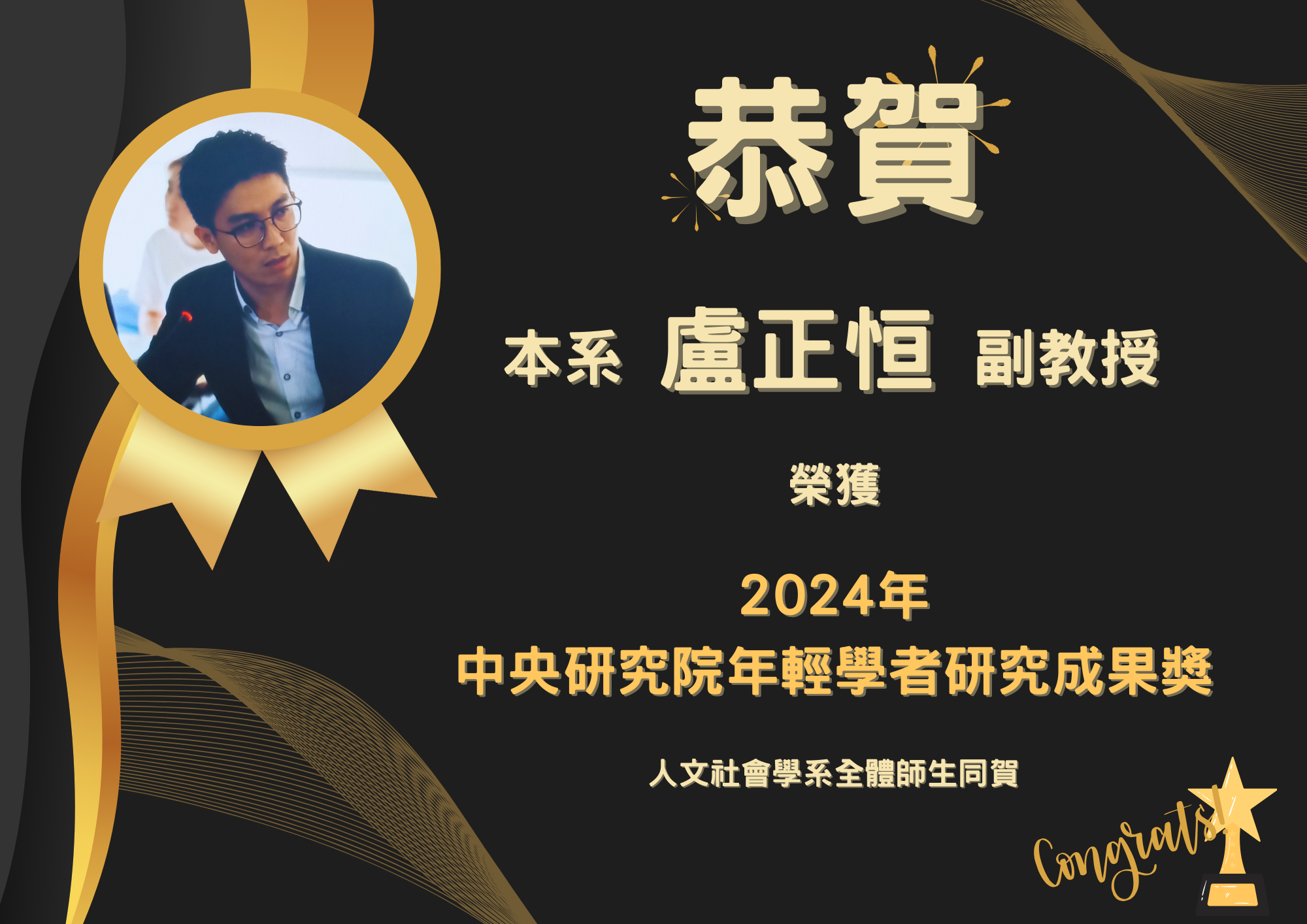 陽明交通大學人文社會學系盧正恒副教授，榮獲「2024年中央研究院年輕學者研究成果獎」人文及社會科學組