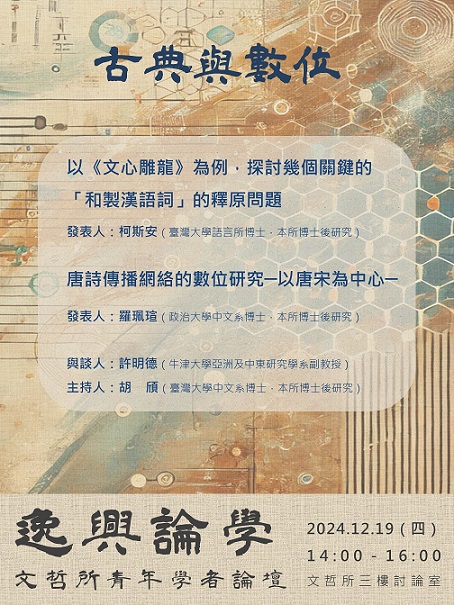 【座談會】逸興論學：文哲所青年學者論壇