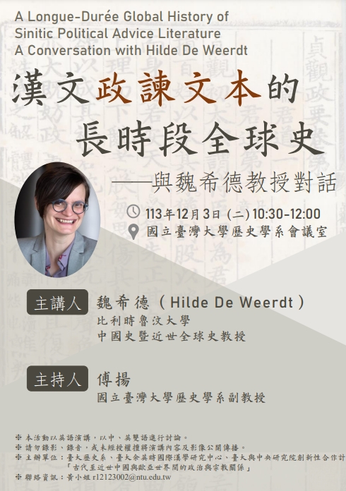 【演講】魏希德：漢文政諫文本的長時段全球史——與魏希德教授對話