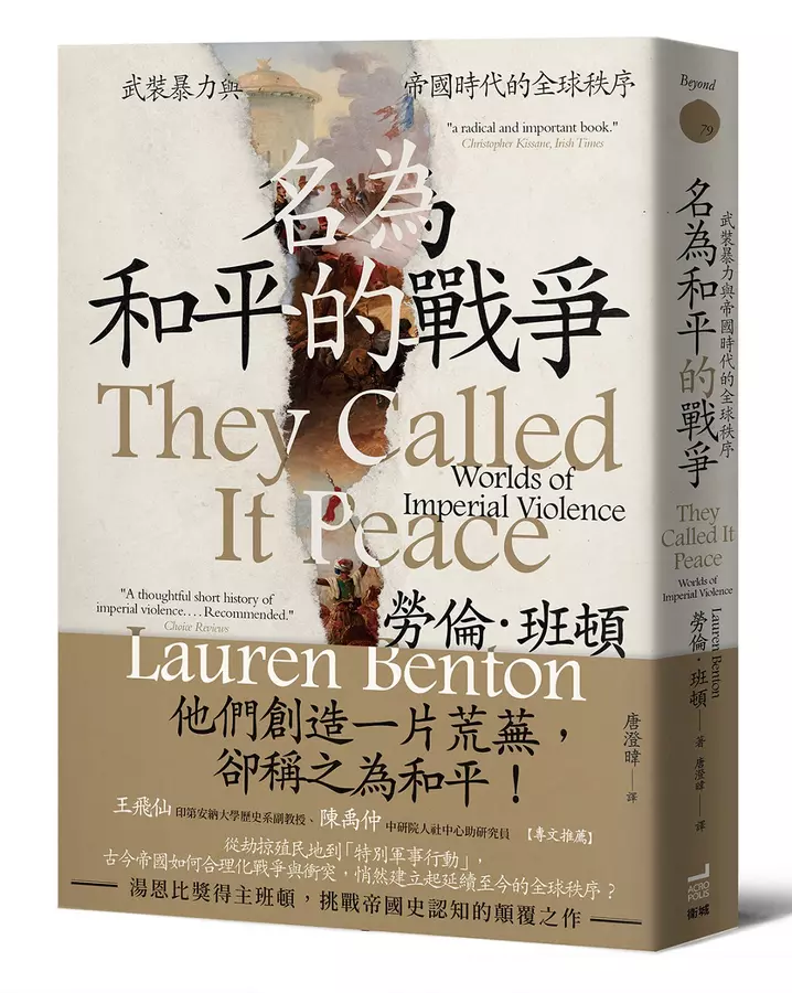 名為和平的戰爭：武裝暴力與帝國時代的全球秩序