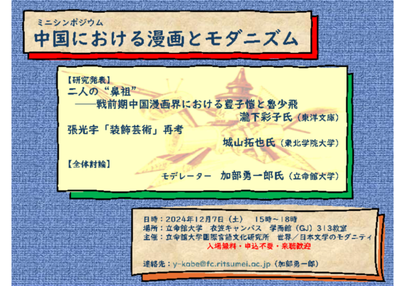 【演講會】中国における漫画とモダニズム