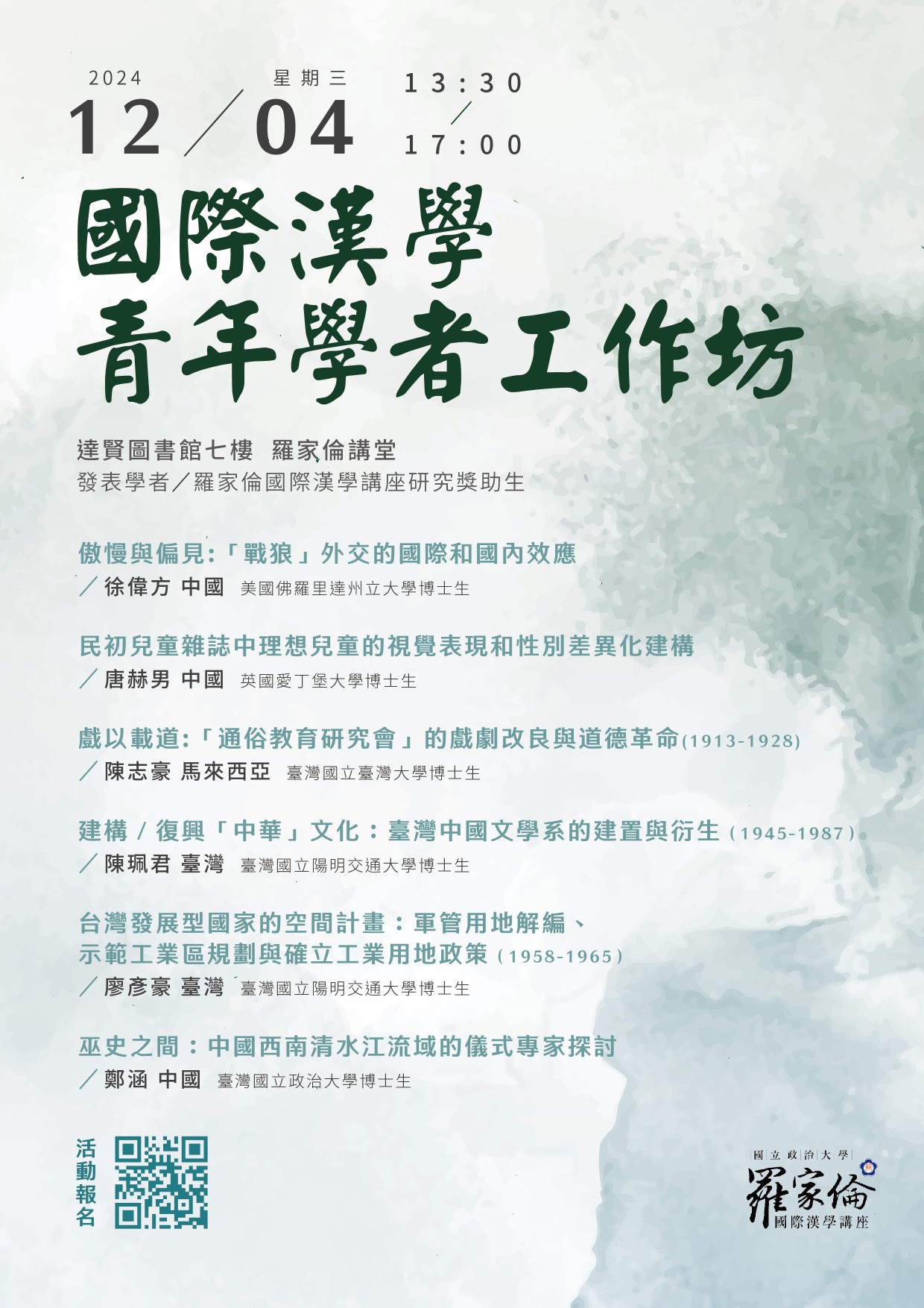 【工作坊】第二屆國際漢學青年學者工作坊