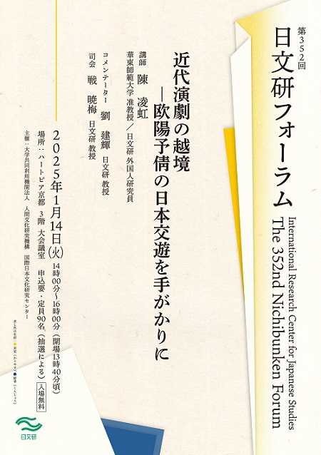 【演講】陳凌虹：近代演劇の越境——欧陽予倩の日本交遊を手がかりに