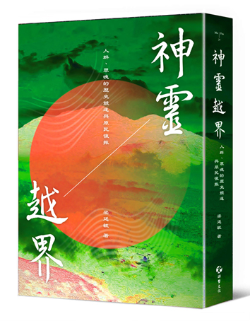 神靈越界：人群、眾魂的歷史競逐與原民復振