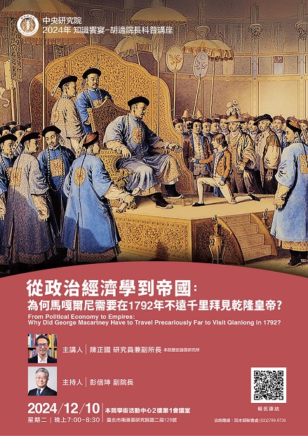 【演講】陳正國：從政治經濟學到帝國：為何馬嘎爾尼需要在1792年不遠千里拜見乾隆皇帝?