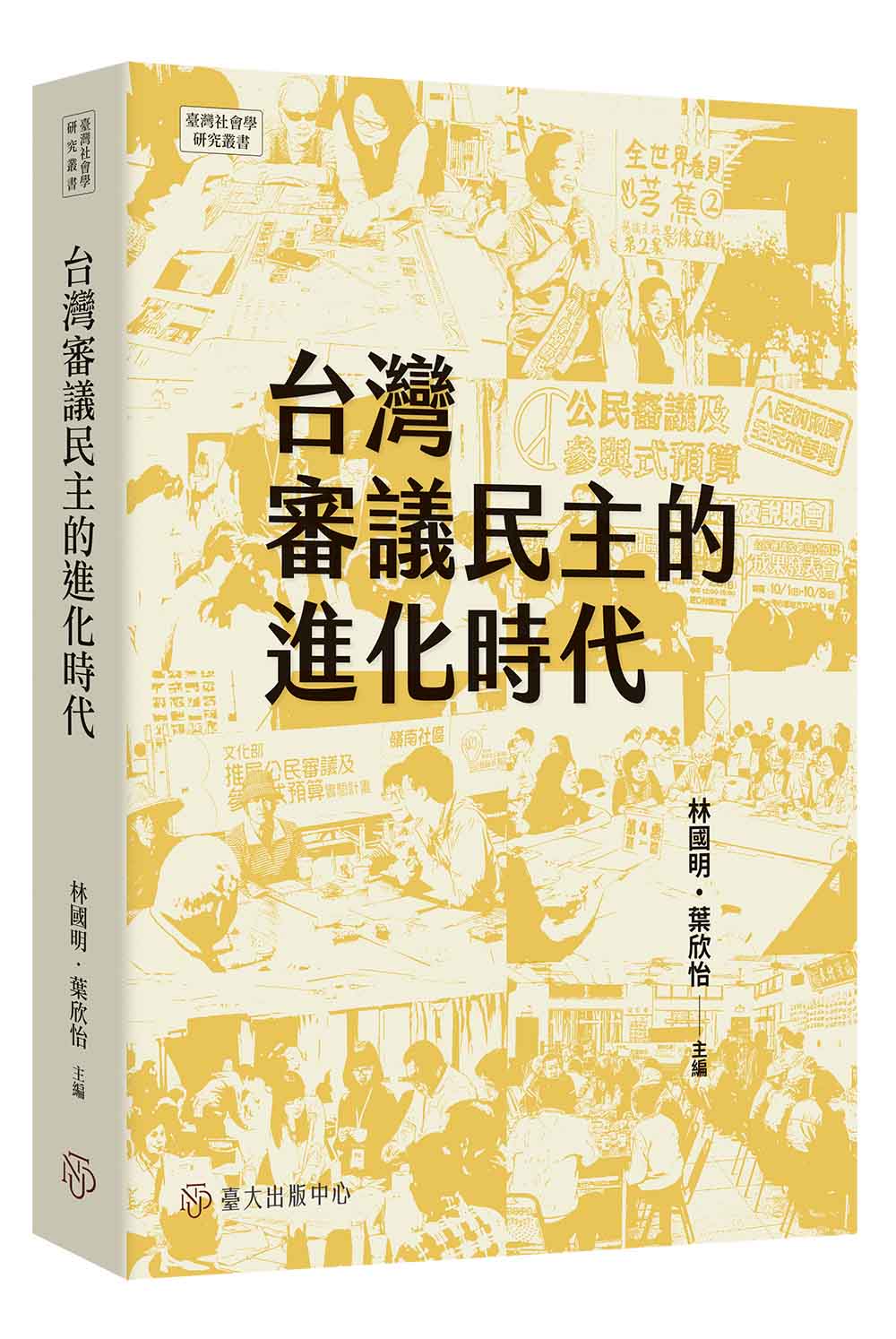 臺灣審議民主的進化時代