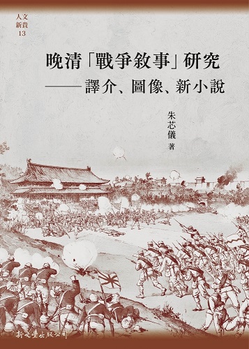 晚清「戰爭敘事」研究——譯介、圖像、新小說