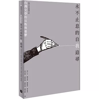 永不止息的自我追尋：臺灣文學的反叛與憂鬱
