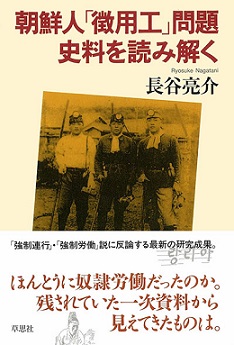 朝鮮人「徴用工」問題 史料を読み解く