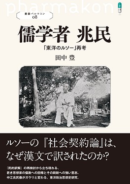 儒学者 兆民 「東洋のルソー」再考