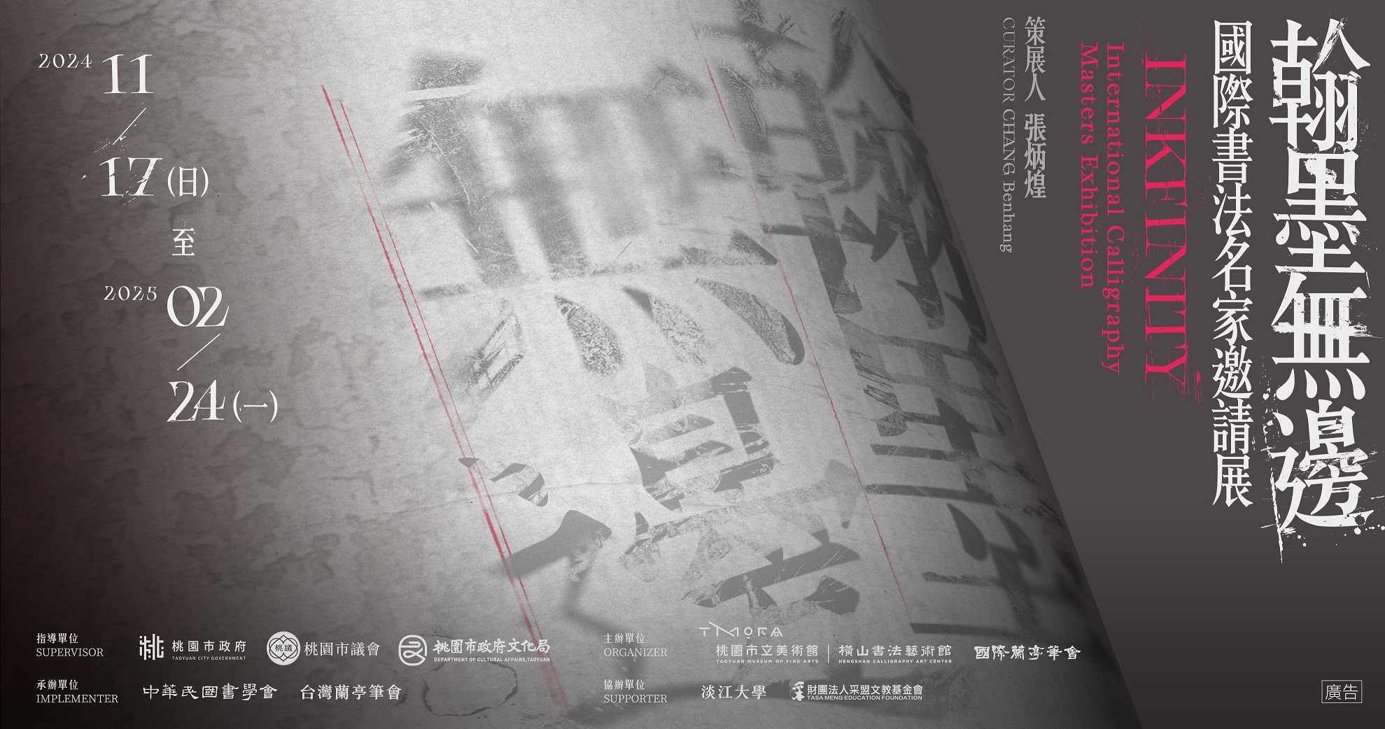 【展覽】翰墨無邊——國際書法名家邀請展