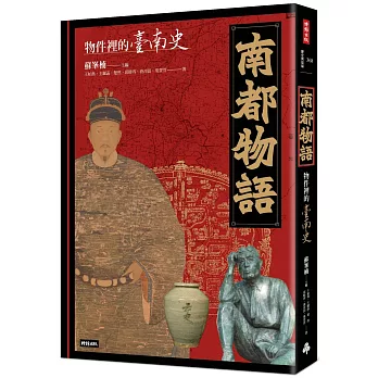 南都物語：物件裡的臺南史