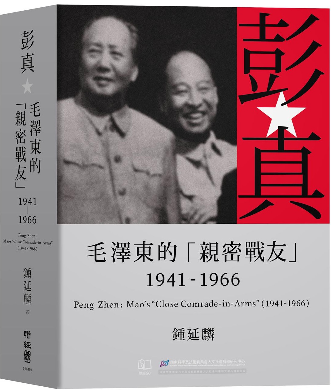 彭真：毛澤東的「親密戰友」（1941-1966）