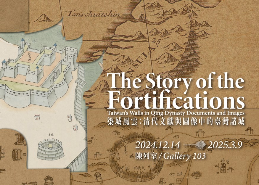 【展覽】築城風雲：清代文獻與圖像中的臺灣諸城
