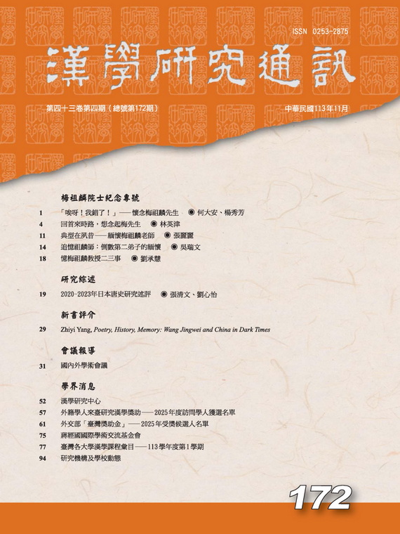 漢學研究通訊第43卷第4期