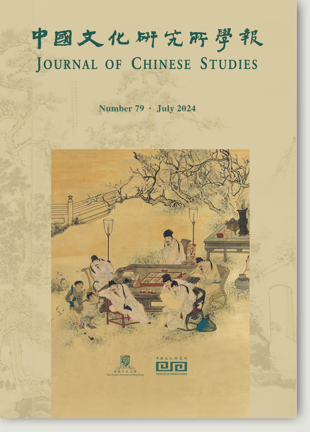 中國文化研究所學報第79期