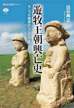 遊牧王朝興亡史 モンゴル高原の5000年