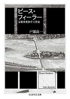 ピース・フィーラー――支那事変和平工作史