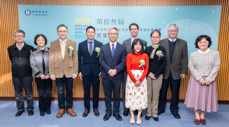 中研院2024年度人文及社會科學學術性專書獎公布得主